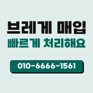 브레게 매입