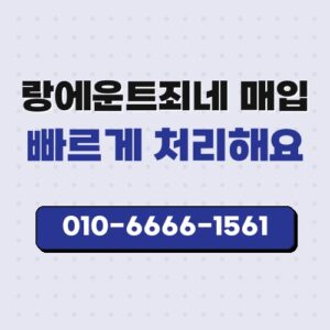 랑에운트죄네 매입