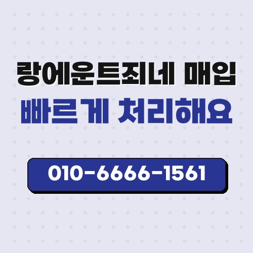 랑에운트죄네 매입