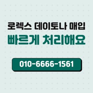 로렉스 데이토나 매입