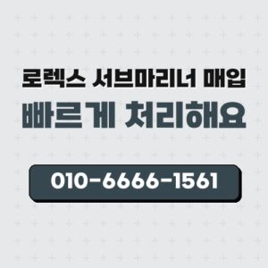 로렉스 서브마리너 매입