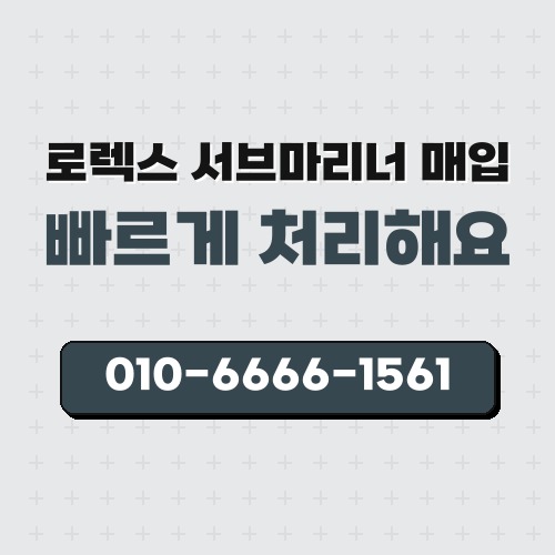 로렉스 서브마리너 매입