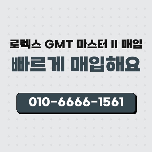 로렉스 GMT 마스터 II 매입