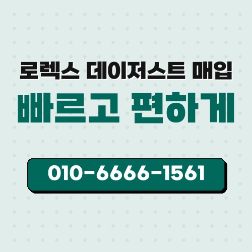 로렉스 데이저스트 매입