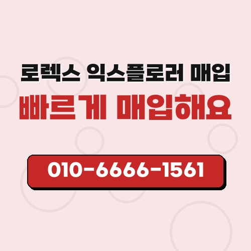 로렉스 익스플로러 매입