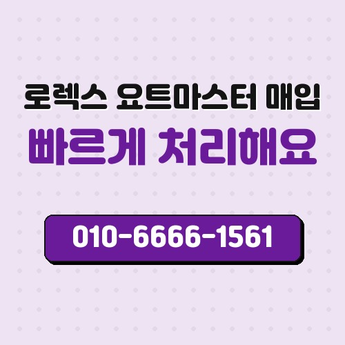 로렉스 요트마스터 매입