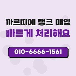 까르띠에 탱크 매입