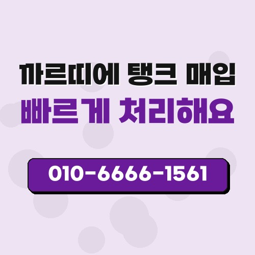 까르띠에 탱크 매입