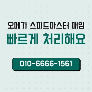 오메가 스피드마스터 매입