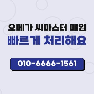 오메가 씨마스터 매입