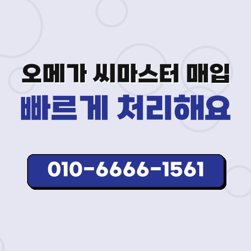 오메가 씨마스터 매입