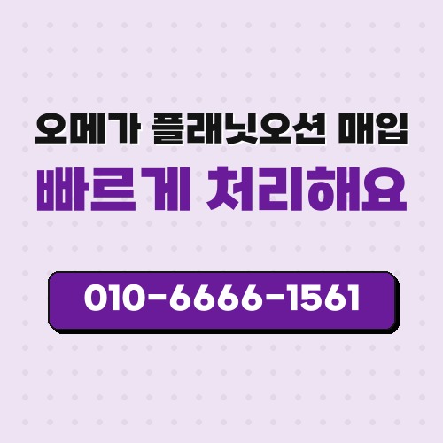 오메가 플래닛오션 매입