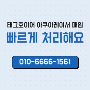태그호이어 아쿠아레이서 매입