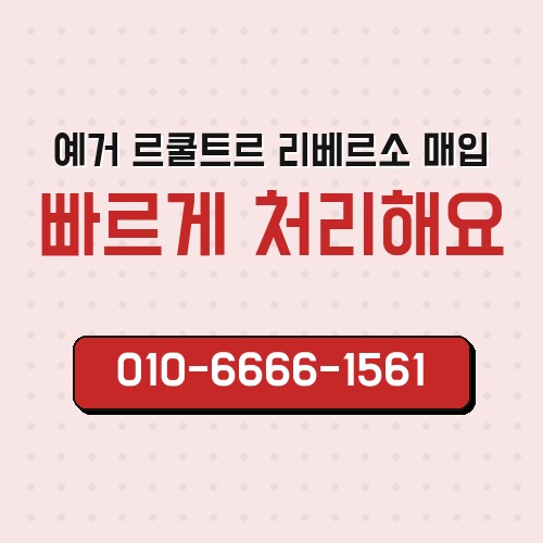 예거 르쿨트르 리베르소 매입