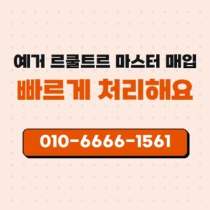 예거 르쿨트르 마스터 매입
