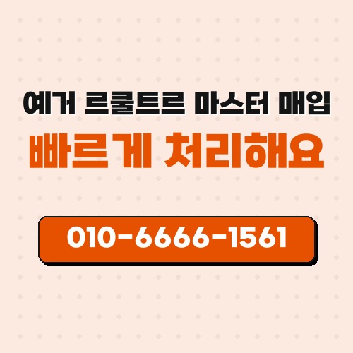 예거 르쿨트르 마스터 매입