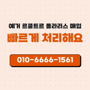 예거 르쿨트르 폴라리스 매입