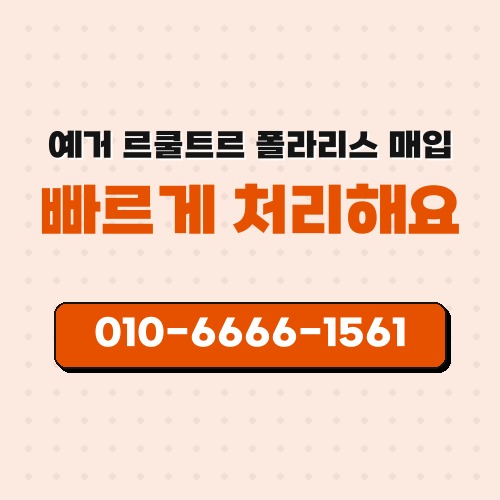 예거 르쿨트르 폴라리스 매입
