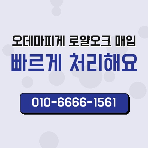 오데마피게 로얄오크 매입