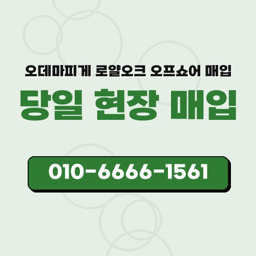 오데마피게 로얄오크 오프쇼어 매입