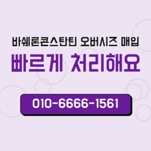 바쉐론콘스탄틴 오버시즈 매입