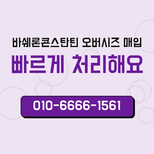 바쉐론콘스탄틴 오버시즈 매입
