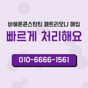 바쉐론콘스탄틴 패트리모니 매입