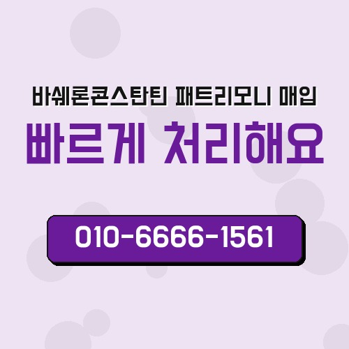 바쉐론콘스탄틴 패트리모니 매입