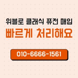 위블로 클래식 퓨전 매입