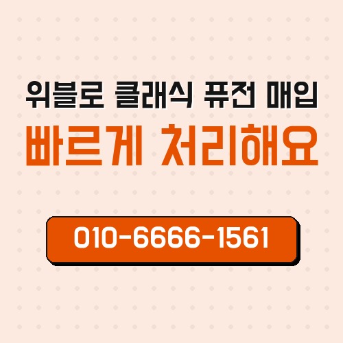 위블로 클래식 퓨전 매입
