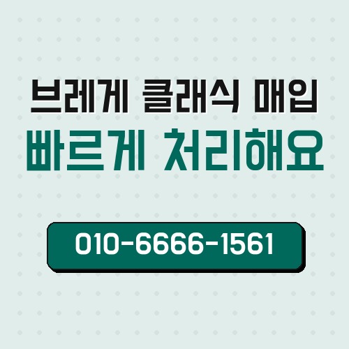브레게 클래식 매입