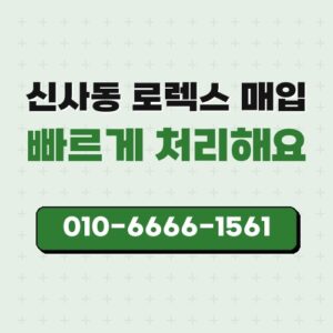 신사동 로렉스 매입
