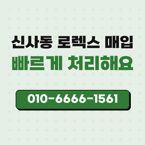 신사동 로렉스 매입