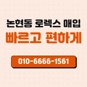 논현동 로렉스 매입