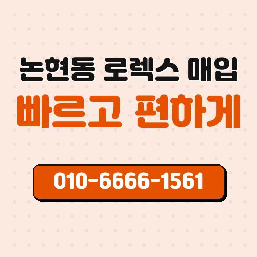 논현동 로렉스 매입