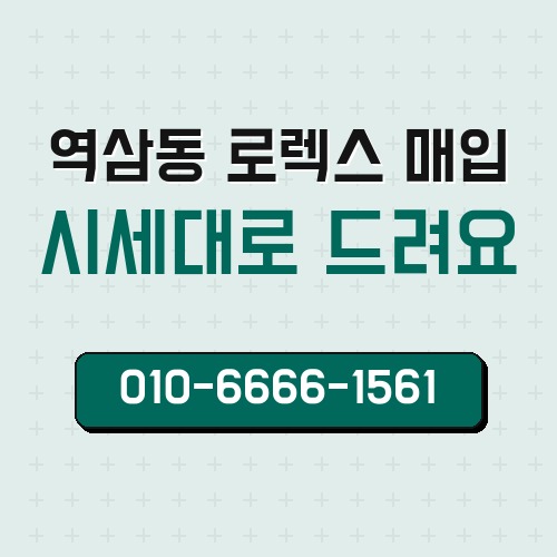역삼동 로렉스 매입