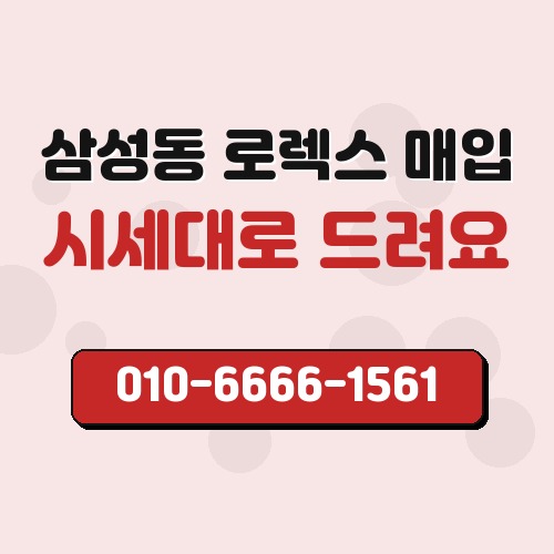 삼성동 로렉스 매입