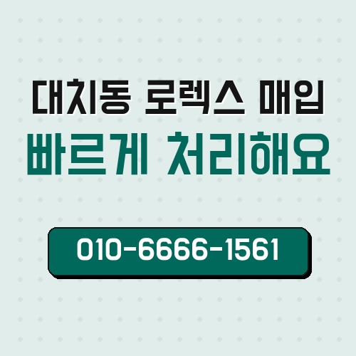 대치동 로렉스 매입