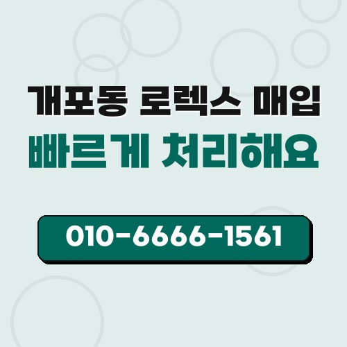 개포동 로렉스 매입