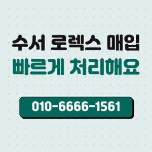수서 로렉스 매입