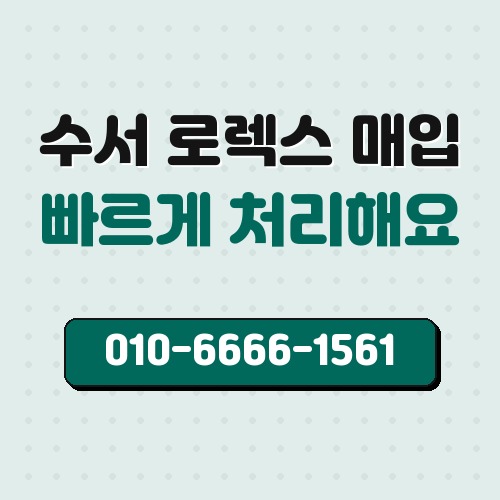 수서 로렉스 매입