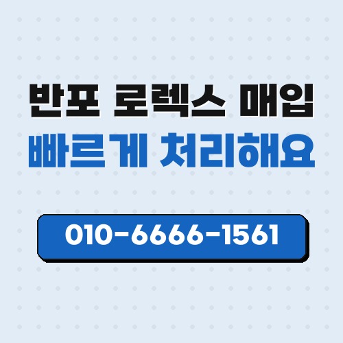반포 로렉스 매입