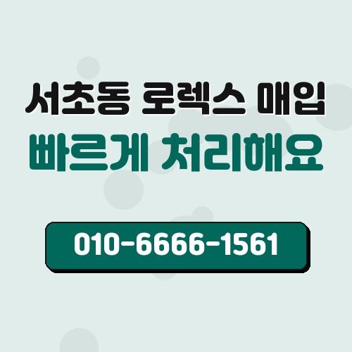 서초동 로렉스 매입