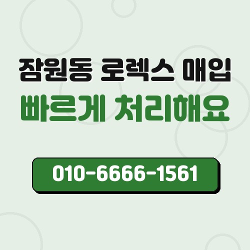 잠원동 로렉스 매입