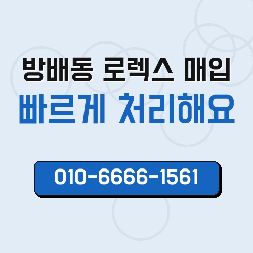 방배동 로렉스 매입