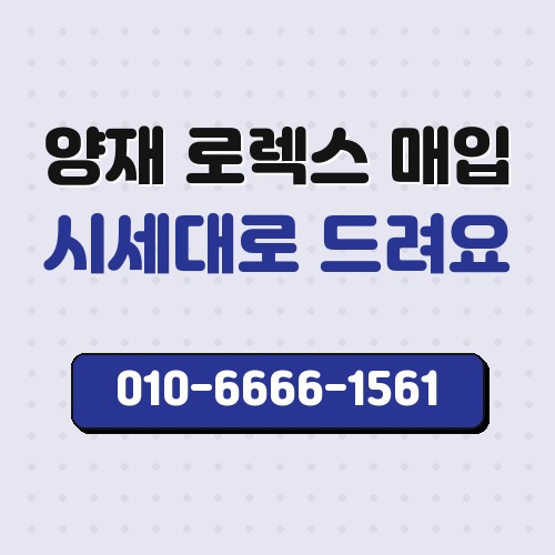 양재 로렉스 매입