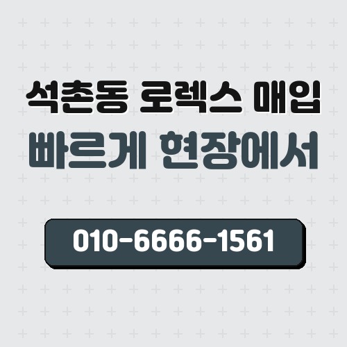 석촌동 로렉스 매입
