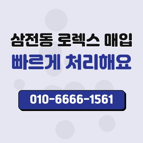 삼전동 로렉스 매입