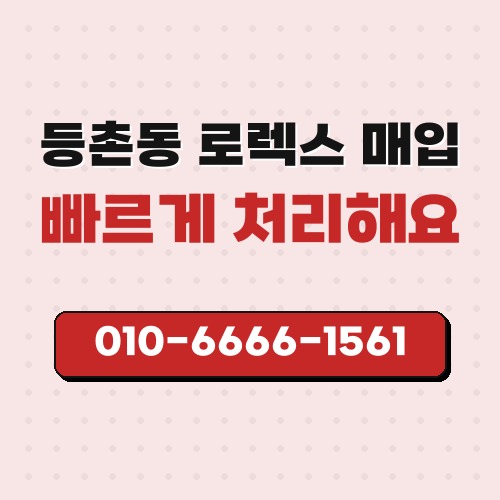등촌동 로렉스 매입