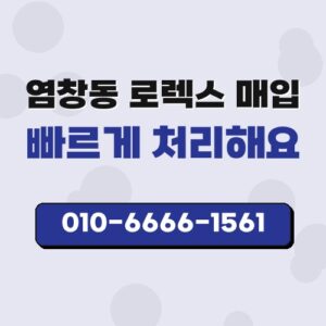 염창동 로렉스 매입